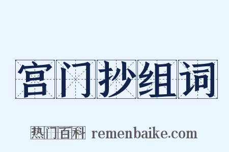 宫门抄组词是什么意思的图片